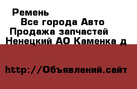 Ремень 84993120, 4RHB174 - Все города Авто » Продажа запчастей   . Ненецкий АО,Каменка д.